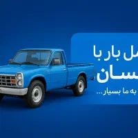 حمل بار با نیسان
