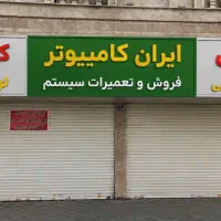 ایران کامپیوتر (موبایل ، کامپیوتر ، کافی نت)