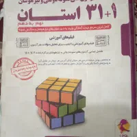 کتاب تست1+31 استان|کتاب و مجله آموزشی|شیروان (خراسان), |دیوار