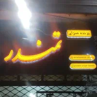 پرنده سرای تمندر واقع در الیگودرز