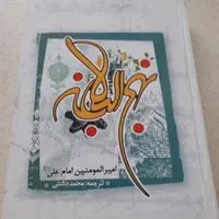 مفاتیح ونهج البلاغه|کتاب و مجله مذهبی|تهران, نارمک|دیوار