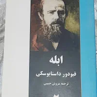 رمان ابله از داستایفسکی