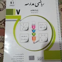 ریاضی مدرسه جویا مجد پایه هفتم|کتاب و مجله آموزشی|تهران, شهرک ولیعصر شمالی|دیوار