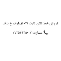 فروش خط تلفن ثابت