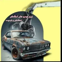 اسقاط خودرو فرسوده تایباد خرید نقدی