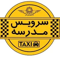 سرویس مدرسه و کارخونه