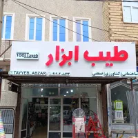 طیب ابزار با برترین کیفیت و بهترین قیمت|ابزارآلات|مشگین شهر, |دیوار