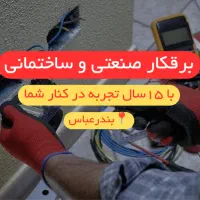 برقکار ساختمانی و صنعتی- بندرعباس