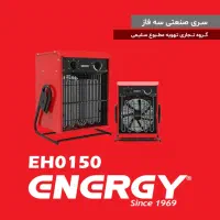 هیتر برقی سه فاز 150انرژی (اقساط ۶ماهه)