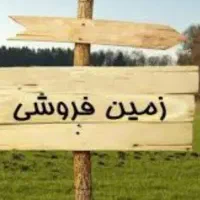 زمین حدودا یک هکتارمناسب برای نمایشگاه