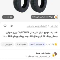 لاستیک ۱۴ ۲۰۵ پژویی