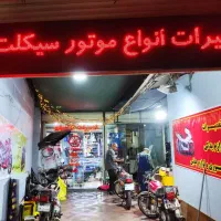 موتورساز ماهر و نیمه ماهر مسلط به همه موتورها|استخدام صنعتی، فنی، مهندسی|تهران, تهرانپارس غربی|دیوار