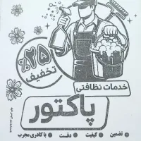 خدمات نظافتی ساختمان و مشاعات (پاکتور)