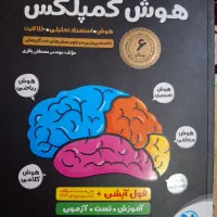 کتاب هوش تحلیلی هوش کمپلکس مخصوص|کتاب و مجله آموزشی|قم, فرهنگیان و شهربانی|دیوار