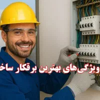 برقکار ساختمان خدمات برقکاری