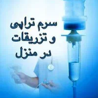 تزریقات در منزل