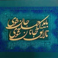 تابلو کالیگرافی|تابلو، نقاشی، عکس|سیرجان, |دیوار