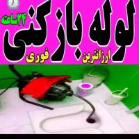 لوله بازکنی زنبیل آباد عراقی قرنی صدوق محمود نژاد