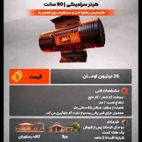 هیتر گازی سرامیکی ریموت دار مخصوص فضای تراس و ویلا