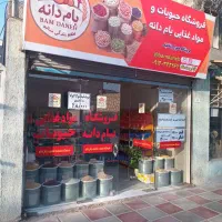 فروش انواع حبوبات با قیمت منصفانه مناسب مصرف کننده