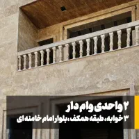 فروش واحدهای مسکونی شهر جم (بلوار ۴۵ متری)