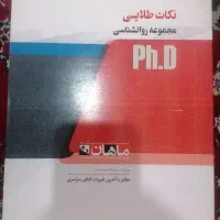 کتاب کنکور دکتری روان شناسی بالینی|کتاب و مجله آموزشی|شیراز, تل حسین‌آباد|دیوار