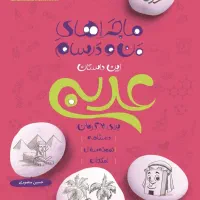 عربی هفتم ماجرای من و درسام