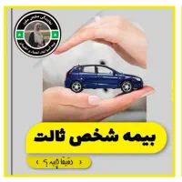 بیمه شخص ثالث و بدنه(اقساط)بدون چک و سفته