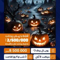 جشن هالوین در وان لحظه آخری با کمترین پیش پرداخت