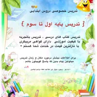 تدریس خصوصی دروس ابتدایی
