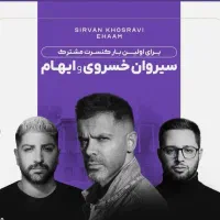 کنسرت سیروان خسروی و ایهام ، جمعه ۲۸ شهریور