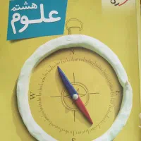 فارسی پیشتازان و کتاب کار علوم خیلی سبز پایه هشتم|کتاب و مجله آموزشی|شیراز, شهدای شهرک سعدی|دیوار