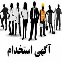 استخدام کارگر فنی .ساده.پرستار سالمندکاریابی