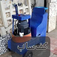 خدمات کف سابی سنگ و موزاییک