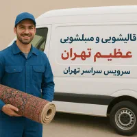 قالیشویی  مبلشویی استخرتهرانپارس حکیمیه قنات کوثر