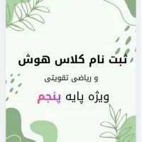 کلاس هوش و ریاضی تقویتی ویژه پایه پنجم