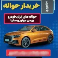 دفتره مشاوره حواله خودرو