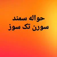 حواله سمند سورن