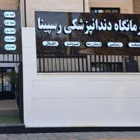 درمانگاه دندانپزشکی
