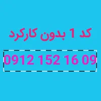 سیم کارت کد یک