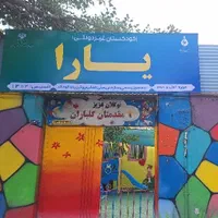 کودکستان و پیش دبستانی یارا ( سمات )|خدمات آموزشی|مشهد, امیر|دیوار