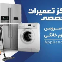 تعمیرات لباسشویی و یخچال (تمام نقاط تهران)