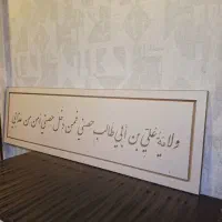 تابلو ام دی اف cnc شده ولایت علی بن ابی طالب حصنی