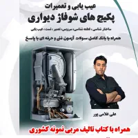 دوره آموزش تعمیرات پکیج ( با مدرک فنی و حرفه ای )|خدمات آموزشی|ارومیه, |دیوار