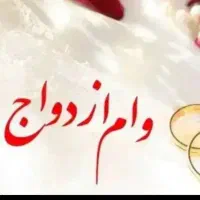 وام ازدواج