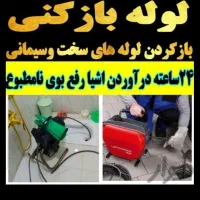 لوله بازکنی فنرزنی۲۴ساعته سراسرکرمانشاه‌۱۵دقیقه ای