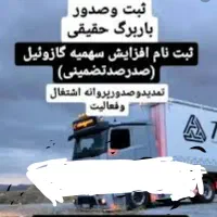 خدمات افزایش سوخت ماشین های باری مانند نیسان،خاور