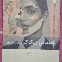 تکه هایی از یک کل منسجم