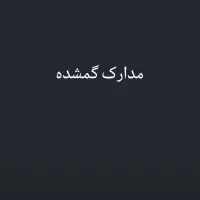 همه مدارکم گمشده