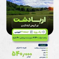 تور یک روزه گیلانگردی اربادشت